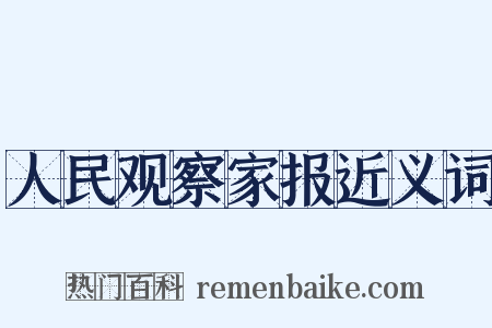 人民观察家报近义词是什么意思的图片